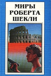 Книга Миры Роберта Шекли. Книга 2