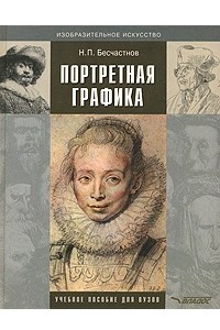 Книга Портретная графика