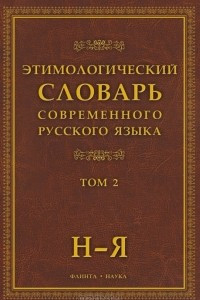 Книга Этимологический словарь современного русского языка. В 2 томах. Том 2