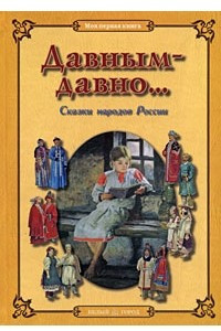 Книга Давным-давно... Сказки народов России