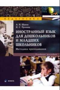 Книга Иностранный язык для дошкольников и младших школьников. Учебное пособие