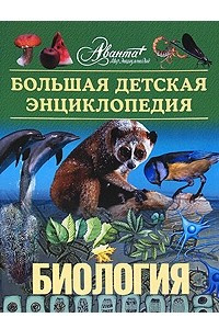 Книга Большая детская энциклопедия. Том 2. Биология