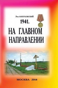 Книга На главном направлении