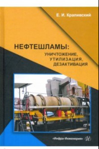 Книга Нефтешламы. Уничтожение, утилизация, дезактивация