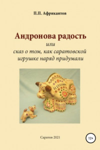 Книга Андронова радость, или Cказ о том, как саратовской игрушке наряд придумали