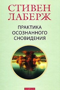 Книга Практика осознанного сновидения