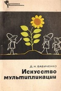 Книга Искусство мультипликации