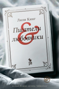 Книга Писатели & Любовники