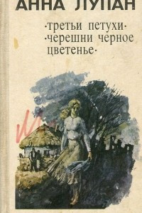 Книга Третьи петухи. Черешни черное цветенье