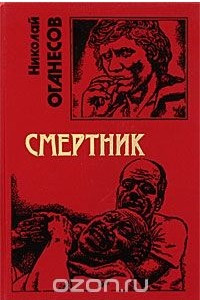 Книга Смертник