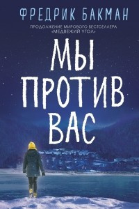 Книга Мы против вас