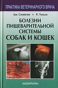 Книга Болезни пищеварительной системы собак и кошек