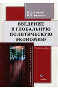 Книга Введение в глобальную политическую экономию. Учебное пособие