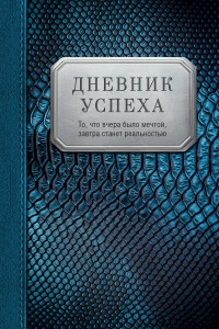 Книга Дневник успеха (синий, змея)