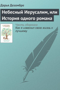 Книга Небесный Иерусалим, или История одного романа