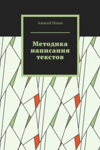 Книга Методика написания текстов