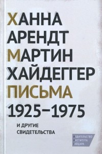 Книга Письма 1925-1975 и другие свидетельства