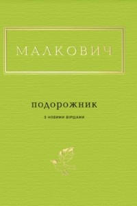 Книга ПОДОРОЖНИК з новими віршами