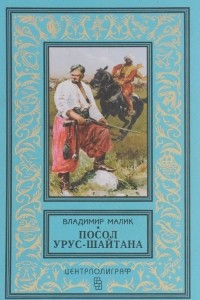 Книга Посол Урус - Шайтана