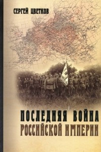 Книга Последняя война Российской империи