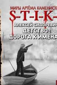 Книга S-T-I-K-S. Детство: дорога к именам