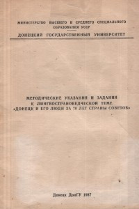 Книга Методические указания и задания к лингвострановедческой теме «Донецк и его люди за 70 лет страны советов»