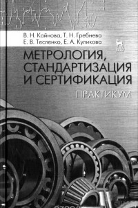 Книга Метрология, стандартизация и сертификация. Практикум. Учебное пособие