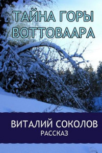 Книга Тайна горы Воттоваара