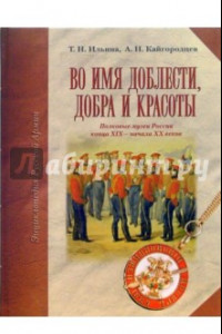 Книга Во имя доблести, добра и красоты: Энциклопедия Русской армии