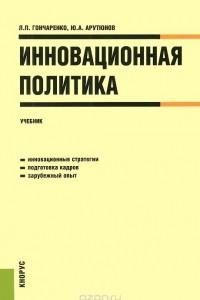 Книга Инновационная политика. Учебник