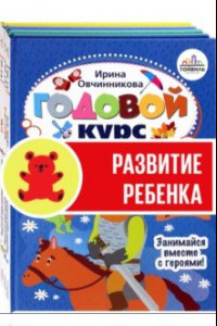 Книга Годовой курс развития ребенка. 4-5 лет. Комплект из 4-х книг