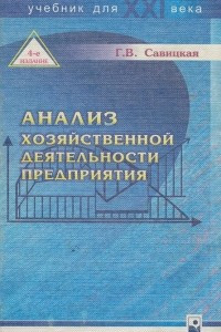 Книга Анализ хозяйственной деятельности предприятия. Учебник