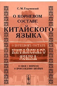 Книга О корневом составе китайского языка. В связи с вопросом о происхождении китайцев