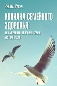 Книга Копилка семейного здоровья