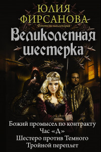 Книга Великолепная шестерка