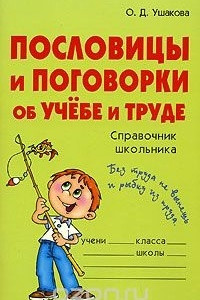 Книга Пословицы и поговорки об учебе и труде. Справочник школьника