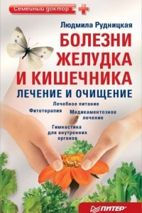 Книга Болезни желудка и кишечника. Лечение и очищение