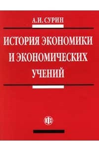 Книга История экономики и экономических учений