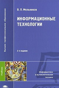 Книга Информационные технологии