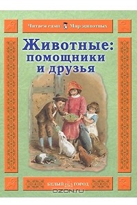 Книга Животные: помощники и друзья