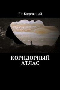 Книга Коридорный атлас