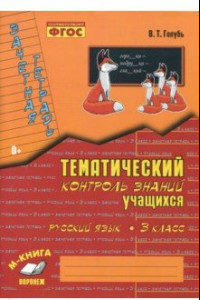 Книга Русский язык. 3 класс. Зачетная тетрадь. Тематический контроль знаний учащихся. ФГОС