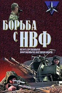 Книга Борьба с НВФ - негосударственными вооруженными формированиями