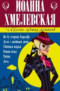 Книга 6 лучших романов Иоанны Хмелевской