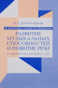 Книга 90 поурочных планов по предметам. Развитие музыкальных способностей и развитие речи