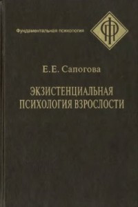 Книга Экзистенциальная психология взрослости