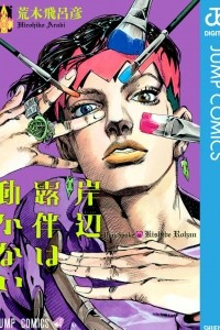 Книга Kishibe Rohan wa Ugokanai/Так говорил Кишибе Рохан