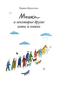 Книга Мишка и некоторые другие коты и кошки