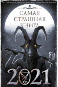 Книга Самая страшная книга 2021