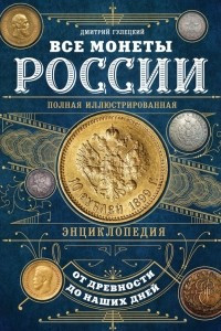 Книга Все монеты России от древности до наших дней